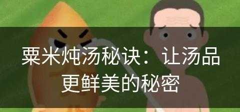 粟米炖汤秘诀：让汤品更鲜美的秘密